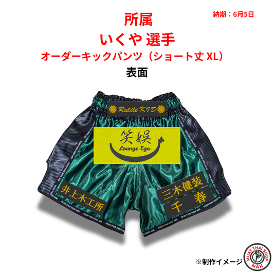 いくや 選手 オーダーキックパンツ（ショート丈 XL）