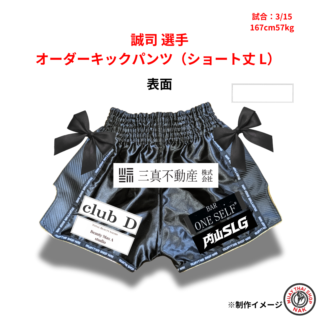誠司選手 オーダーキックパンツ ショート丈 Lサイズ 試合用 ムエタイトランクス カスタムデザイン
