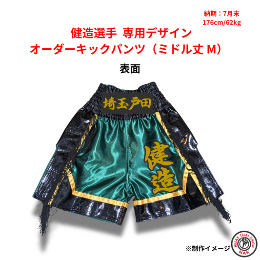 健造選手 専用デザイン オーダーキックパンツ（ミドル丈 M） 刺繍カスタム仕様
