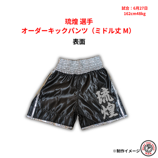 琉煌選手 オーダーキックパンツ（ミドル丈 M） 刺繍入りカスタム仕様
