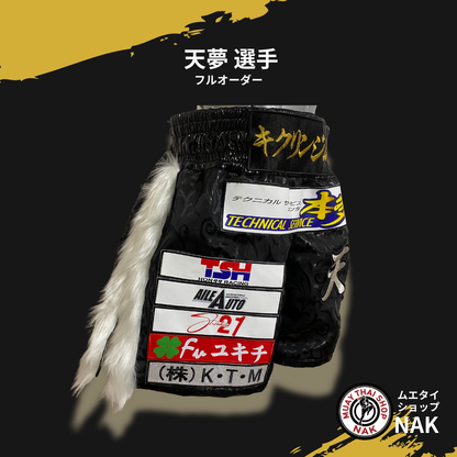 天夢選手 フルオーダーキックパンツ