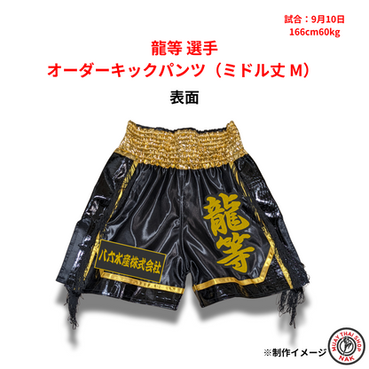 龍等選手のオーダーキックパンツ ミドル丈 Mサイズ
