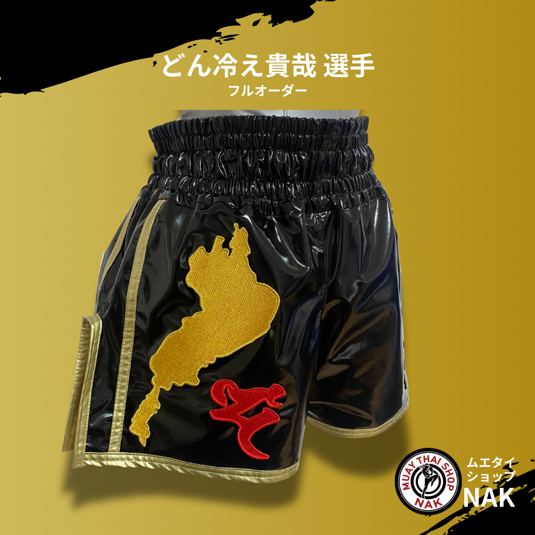 どん冷え貴哉選手 フルオーダーキックパンツ
