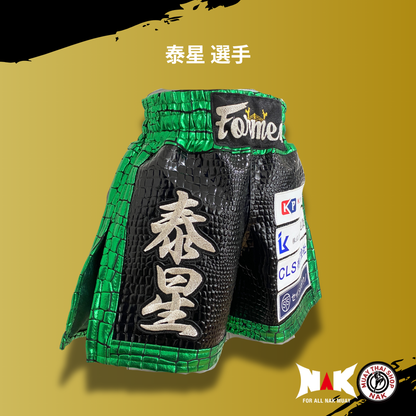 泰星 選手 フルオーダーキックパンツ