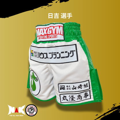 日吉 選手 フルオーダーキックパンツ
