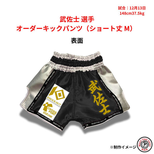 武佐士選手のオーダーキックパンツ ショート丈 Mサイズ

