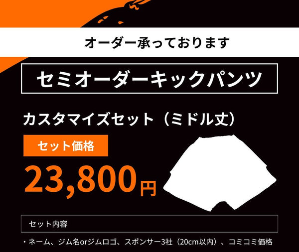ミドル丈価格表