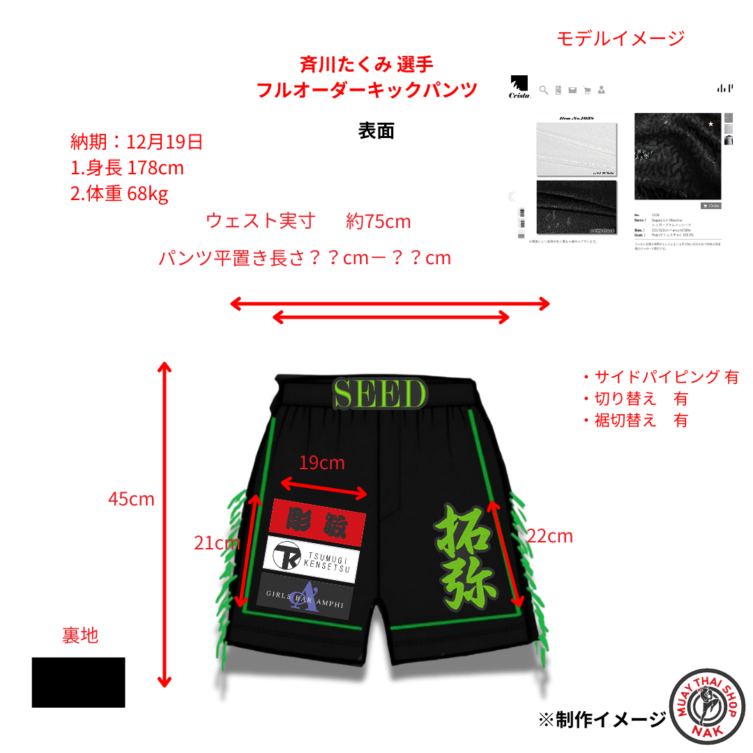 斉川たくみ選手のフルオーダーキックパンツ
