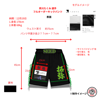 斉川たくみ選手のフルオーダーキックパンツ
