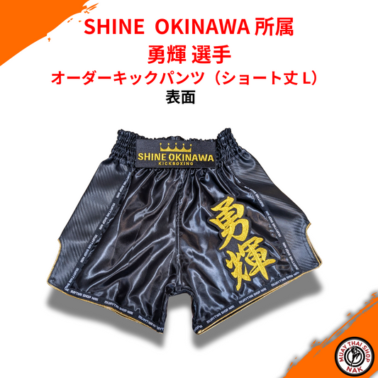 SHINE OKINAWA 勇輝選手 オーダーキックパンツ（ショート丈 L）
