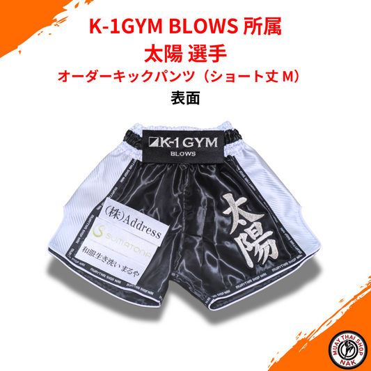 K-1GYM BLOWS 太陽選手 オーダーキックパンツ（ショート丈 M）
