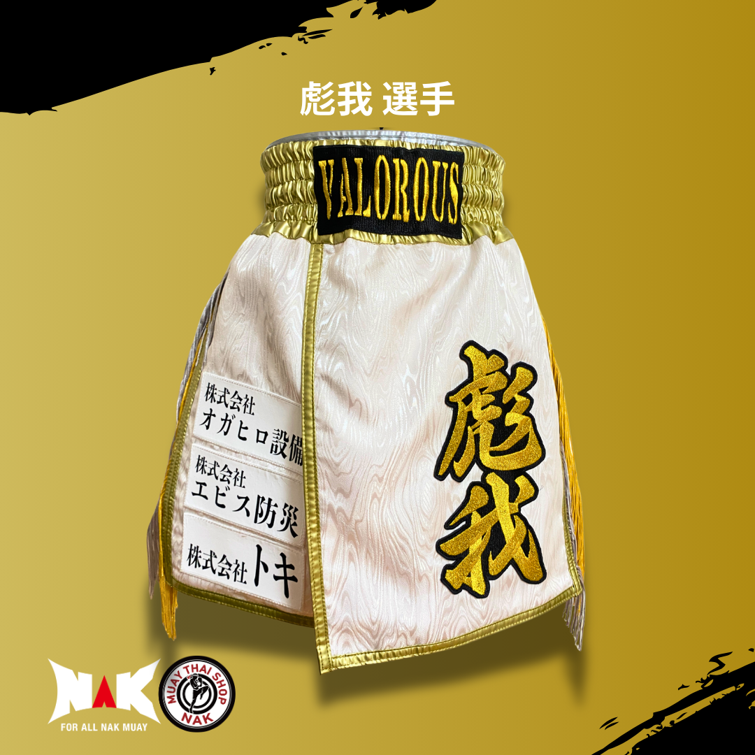 彪我 選手 フルオーダーキックパンツ