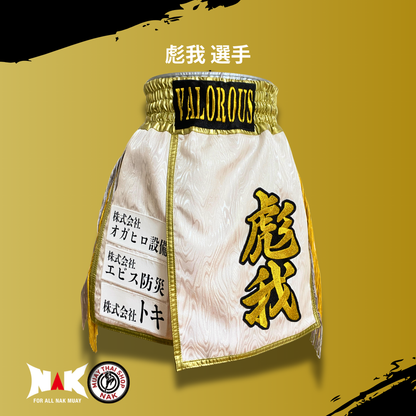 彪我 選手 フルオーダーキックパンツ
