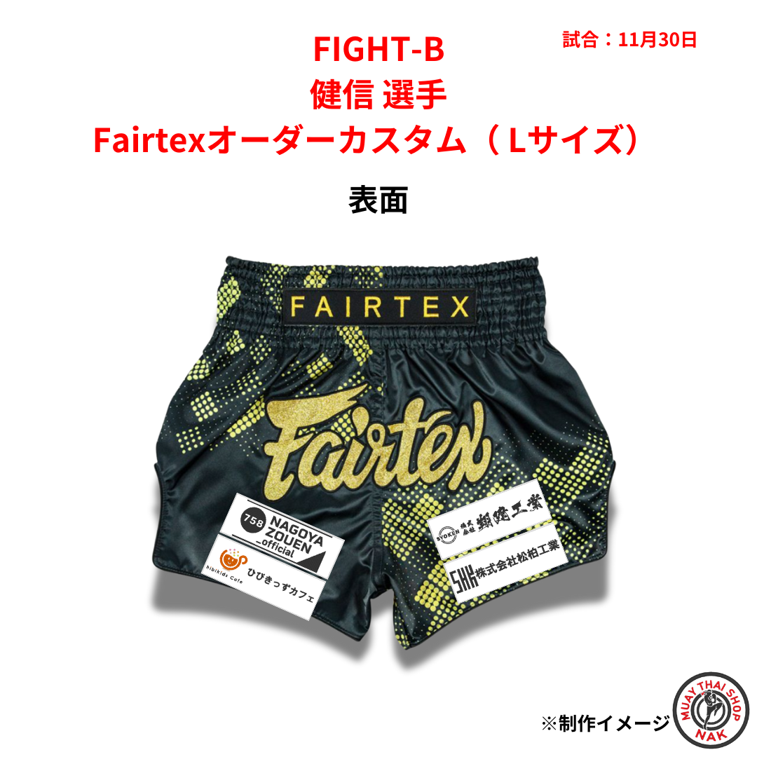 FIGHT-B 健信選手 Fairtexオーダーカスタム Lサイズ
