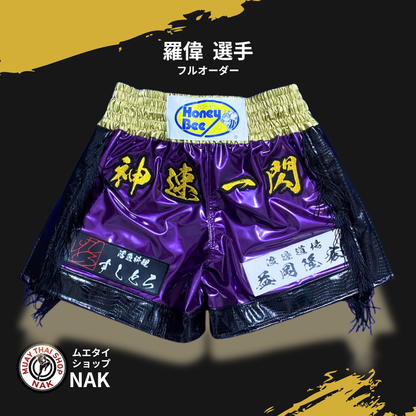 羅偉選手 フルオーダーキックパンツ（クロコ切り替え仕様）