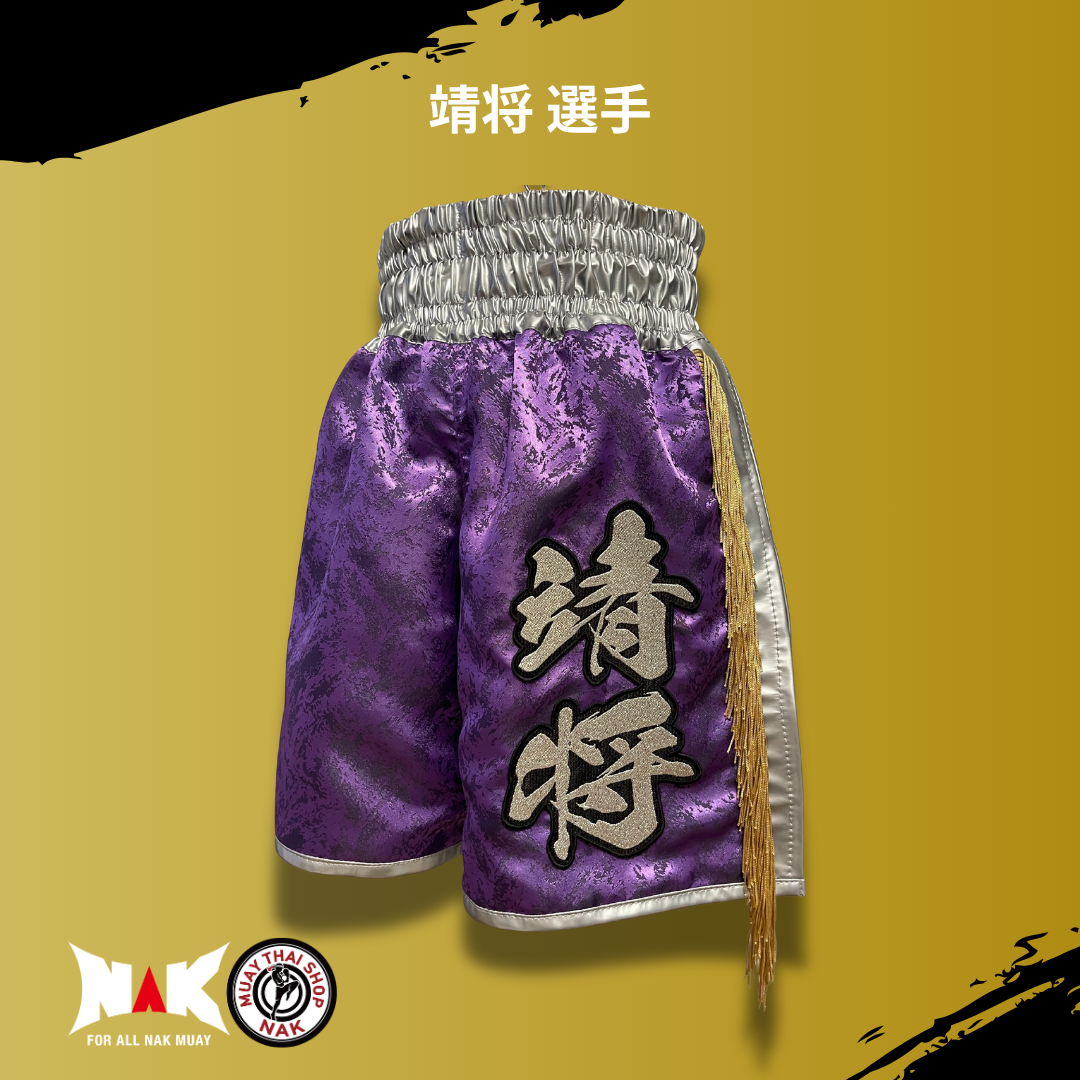 靖将選手 パターンフルオーダー キックパンツ（シルバーサイド切り替え / 裾シルバーパイピング）