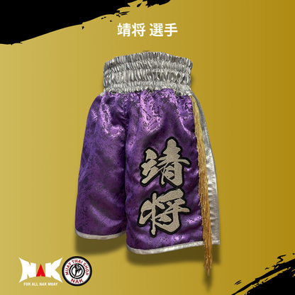 靖将選手 パターンフルオーダー キックパンツ（シルバーサイド切り替え / 裾シルバーパイピング）