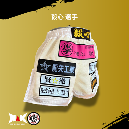 毅心 選手 フルオーダーキックパンツ