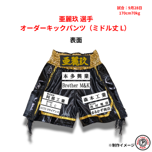 亜麗玖選手のオーダーキックパンツ ミドル丈 Lサイズ

