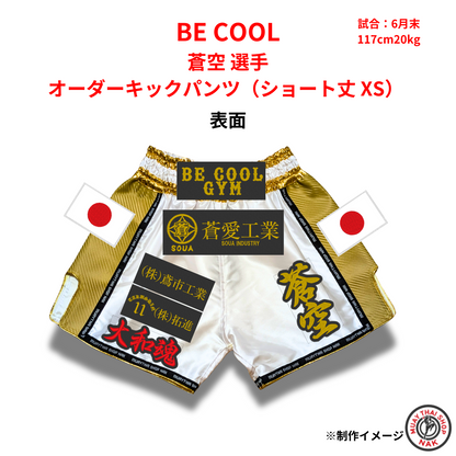 BE COOL 蒼空選手 オーダーキックパンツ（ショート丈 XS） 刺繍カスタム仕様
