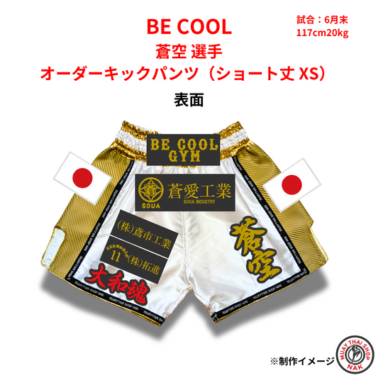 BE COOL 蒼空選手 オーダーキックパンツ（ショート丈 XS） 刺繍カスタム仕様
