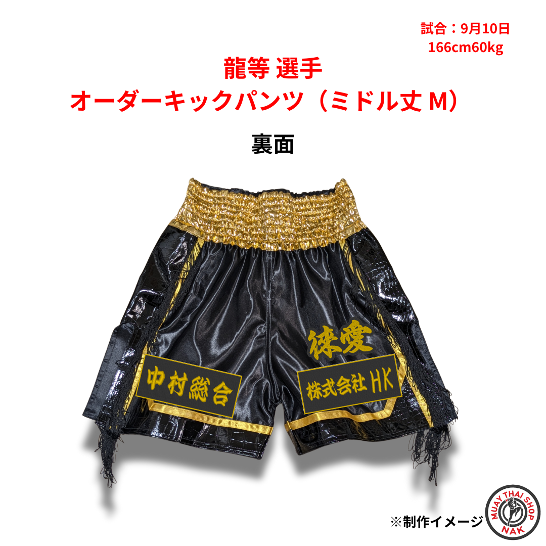 龍等選手 オーダーキックパンツ（ミドル丈 M）