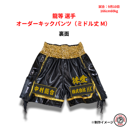 龍等選手 オーダーキックパンツ（ミドル丈 M）