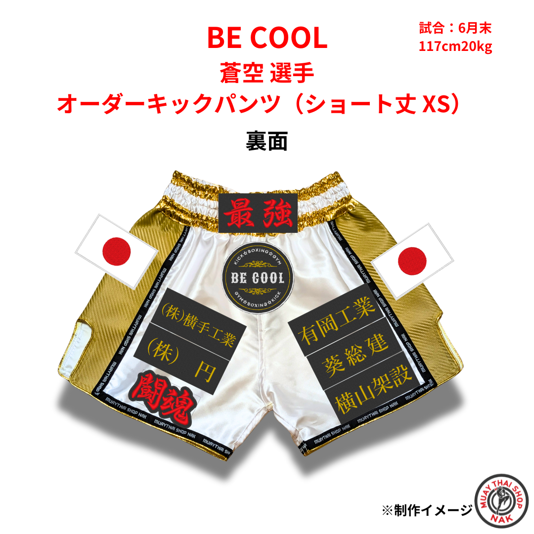 ジュニア用キックボクシングパンツ 蒼空選手モデル ショート丈 XS
