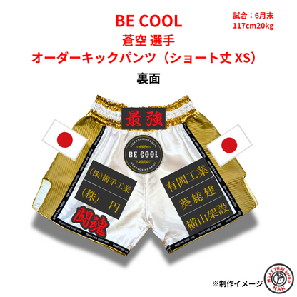 ジュニア用キックボクシングパンツ 蒼空選手モデル ショート丈 XS
