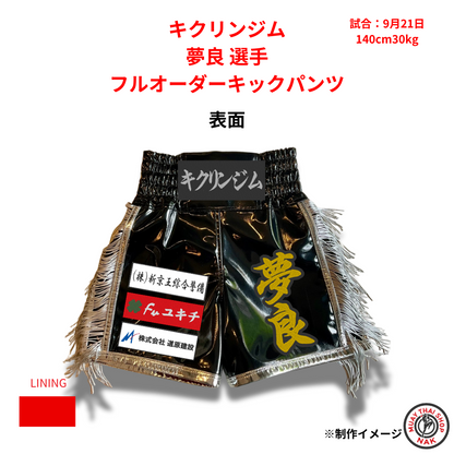 キクリンジム 夢良選手 フルオーダーキックパンツ（ブラックエナメル・サイドフリンジ・パイピングあり）
