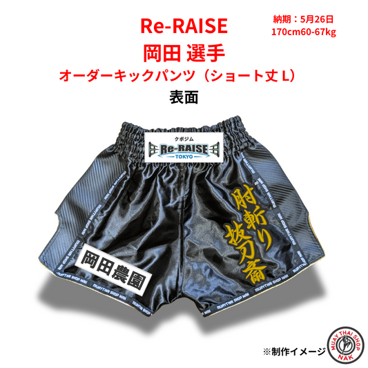 オーダーキックパンツ ショート丈 Lサイズ キックボクシング用 岡田選手モデル
