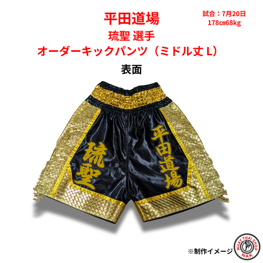平田道場 琉聖選手 オーダーキックパンツ（ミドル丈 L） 刺繍カスタム仕様
