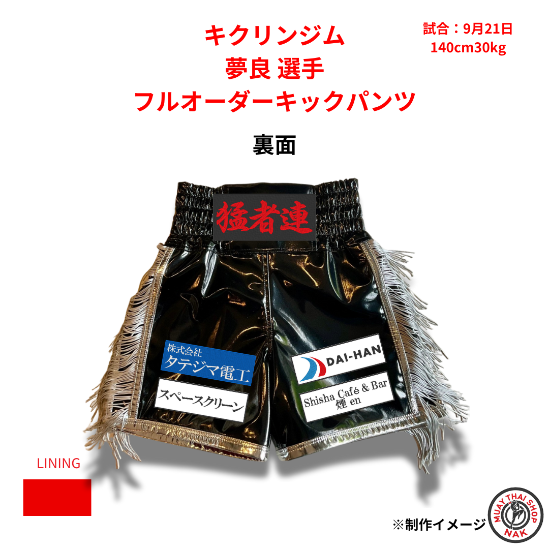 キクリンジム 夢良選手 フルオーダーキックパンツ（ブラックエナメル・サイドフリンジ・パイピングあり）