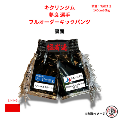 キクリンジム 夢良選手 フルオーダーキックパンツ（ブラックエナメル・サイドフリンジ・パイピングあり）