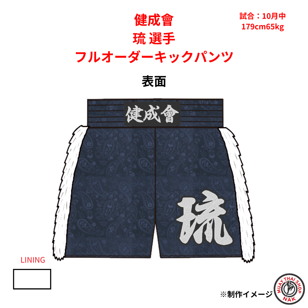 健成會 琉選手のフルオーダーキックパンツ
