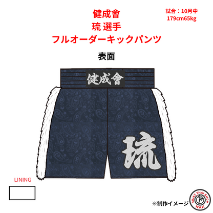 健成會 琉選手のフルオーダーキックパンツ
