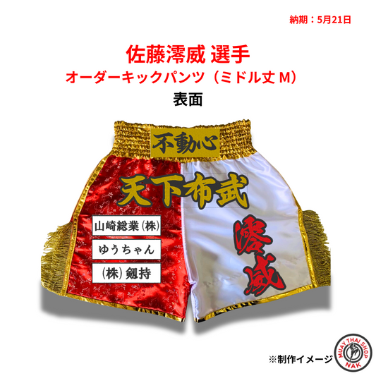 オーダーキックパンツ ミドル丈 Mサイズ キックボクシング用 佐藤澪威選手モデル
