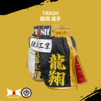 TRASH 所属 龍翔 選手 フルオーダーキックパンツ