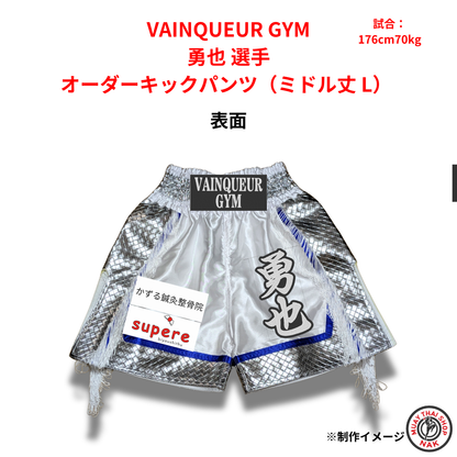 VAINQUEUR GYM 所属 勇也 選手 オーダーキックパンツ（ミドル丈 L）