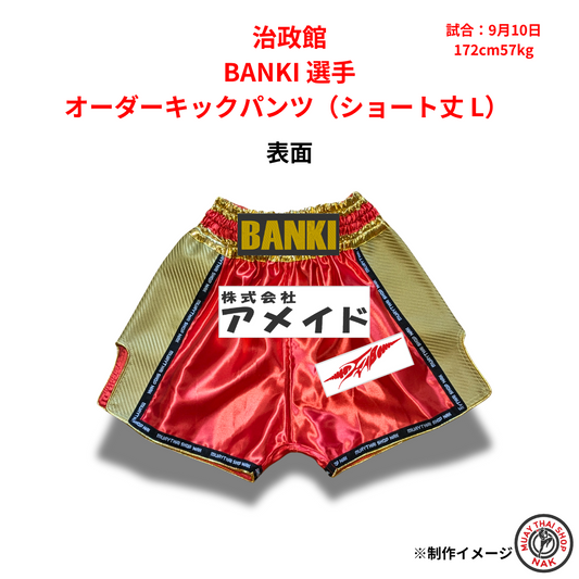 治政館 BANKI選手のオーダーキックパンツ ショート丈 Lサイズ
