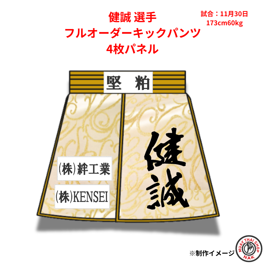 健誠選手のフルオーダーキックパンツ 4枚パネル仕様
