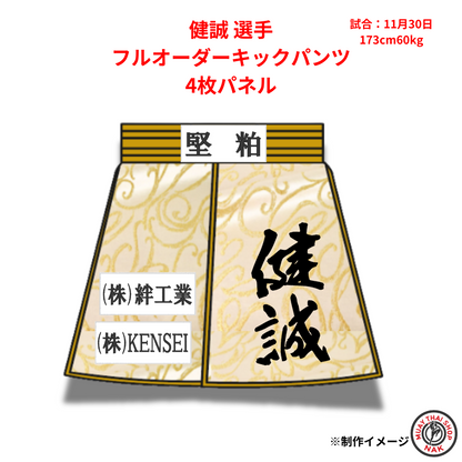 健誠選手のフルオーダーキックパンツ 4枚パネル仕様
