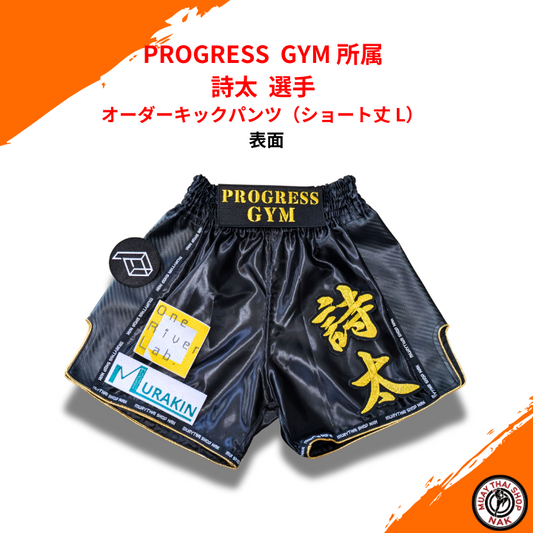 PROGRESS GYM 詩太選手 オーダーキックパンツ ショート丈 L
