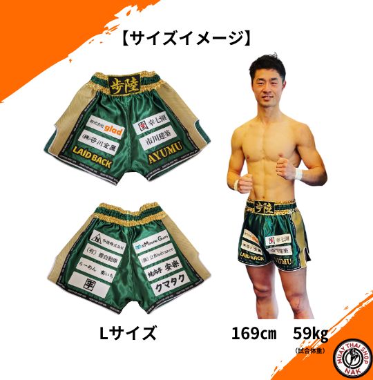 オーダーキックパンツ（ショート丈）グリーンｘゴールド、Lサイズ、身長169cm 体重59kgの着用イメージ
