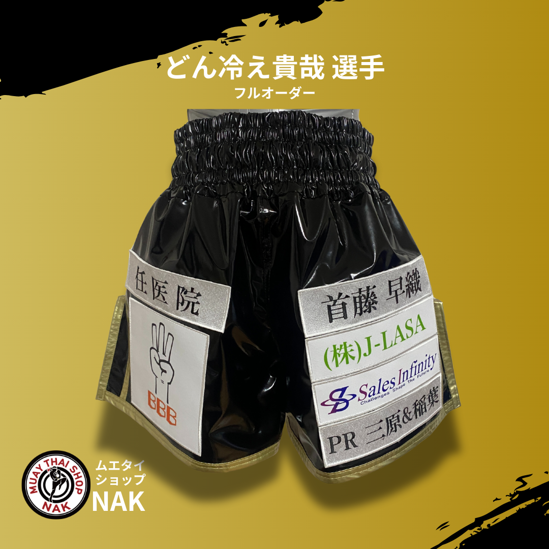 どん冷え貴哉選手 フルオーダーキックパンツ