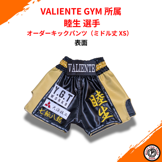 VALIENTE GYM 睦生選手 オーダーキックパンツ ミドル丈 XS カスタムデザイン
