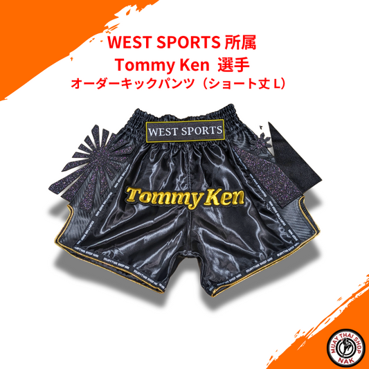 WEST SPORTS Tommy Ken 選手 オーダーキックパンツ（ショート丈 L）
