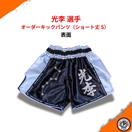 光李選手 オーダーキックパンツ（ショート丈 Sサイズ） | ムエタイショップNAK
