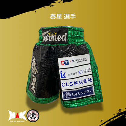 泰星 選手 フルオーダーキックパンツ