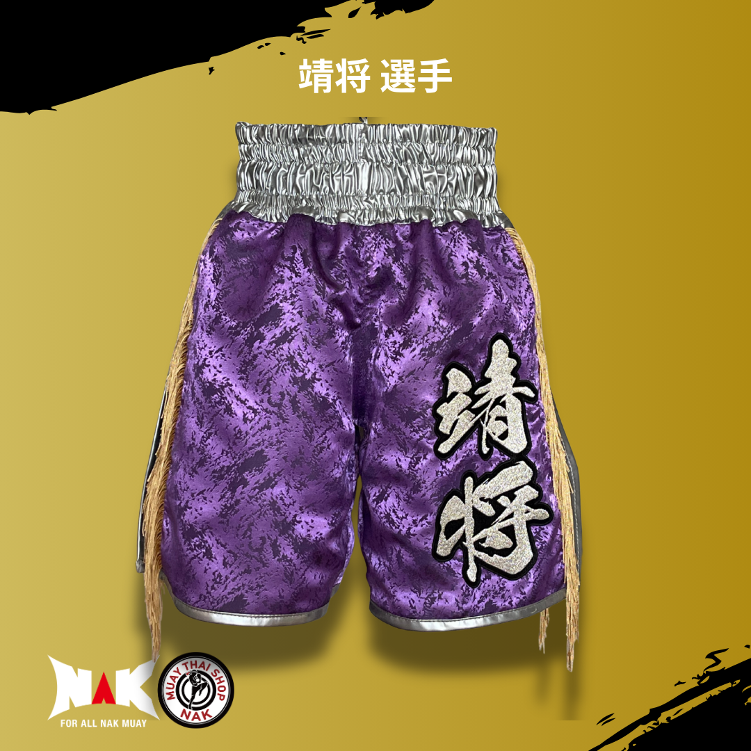 靖将選手 パターンフルオーダー キックパンツ（シルバーサイド切り替え / 裾シルバーパイピング）